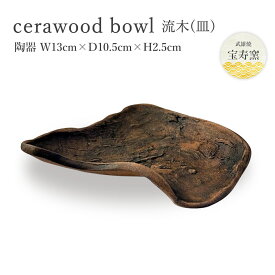 工芸品 [宝寿窯] 木に見える陶器のお皿 [cerawood (流木) 皿] /工芸品 陶器 焼き物 食器 武雄 陶器 磁器 山本 伝統工芸品 黒髪山 器 陶器市 佐賀 伊万里 有田 伊万里焼 有田焼