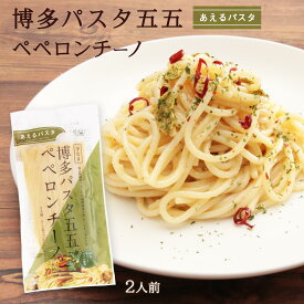 [福山製麺所] パスタ 博多パスタ五五 ペペロンチーノ 2人前 252g /あえるパスタ 生パスタ 生 もちもち 小麦 人力うどん