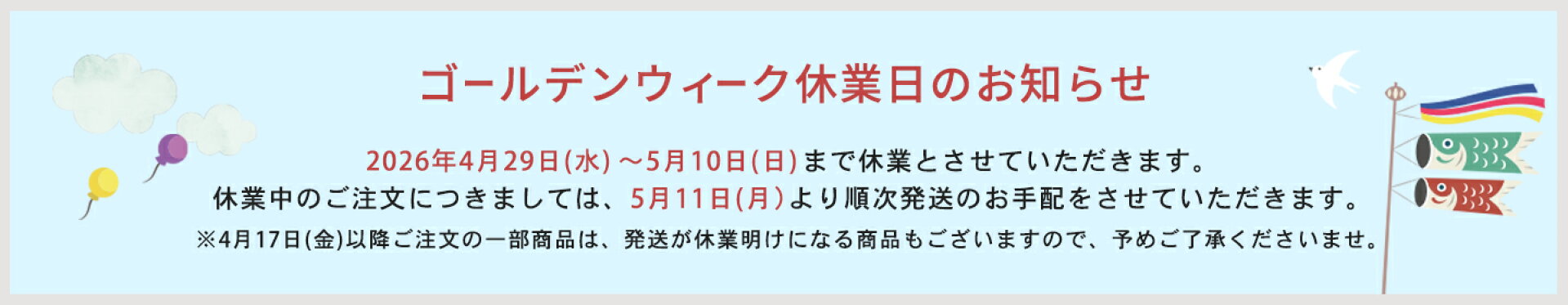 ゴールデンウィーク休業日のお知らせ