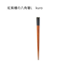 モダン 和 木製 カラフル カラトリー 紅紫檀 ウレタン かのりゅう beni 家庭用食洗機対応 紅紫檀の八角箸L kuro/syu/tya/kon/midori/ki