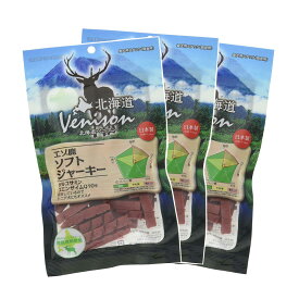 おやつ 間食 ペット用 安心の日本製 愛犬用スナック 鹿 しか 北海道ベニスン (Venison) エゾ鹿ソフトジャーキー 130g×3袋セット