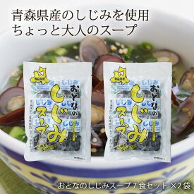 [しじみちゃん本舗] おとなのしじみスープ 7食セット×2袋セット /青森 シジミ 蜆 味噌汁 みそ汁 ほたて 海鮮 即席