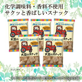 [創健社] 大豆のスナック 35g×5個 /健康 美容 添加物なし 添加物 メイシー お菓子 大豆 スナック