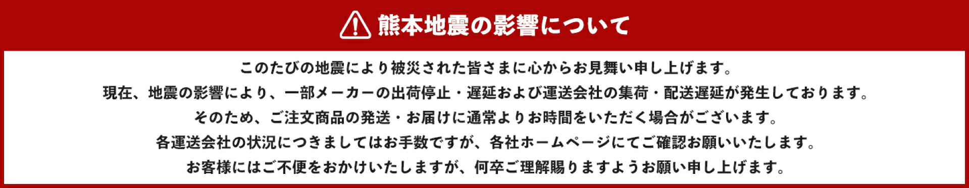 熊本地震の影響について