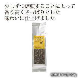 日本茶 お茶 おちゃ にほんちゃ オーガニック [ナチュラルハウス] 日本茶 有機 ほうじ茶 100g オーガニック 有機栽培の茶葉を使用