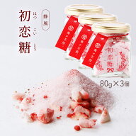 [静風] いちご砂糖 初恋糖 80g×3個セット いちご王国 とちおとめ いちご イチゴ 苺 お土産 栃木県 新定…
