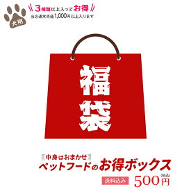 送料無料 ペットフードのお得ボックス 犬用 3種類以上お届け！/中身はお任せ/賞味期限間近/愛犬用おやつ/福袋/詰め合わせ/訳アリ/アウトレット/もったいない/ジャーキー/スナック/クッキー/半額以下