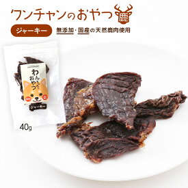 [おゝみや] 愛犬用ペットフード わんちゃんのおやつ 国産天然鹿肉 無添加 ジャーキー 40g /いぬ 犬 おやつ ペットフード 日本 国産 無添加 鹿肉 しか 低アレルゲン ジビエ 高タンパク 低脂肪 鉄分 丹波篠山 国産天然鹿肉 ジャーキー ドッグフード 干し肉