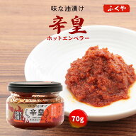【食べたら危険な辛さ】 辛さ極めた 明太子 / 味な油漬け 辛皇 ホットエンペラー/ ふくや めんたいこ 70g…