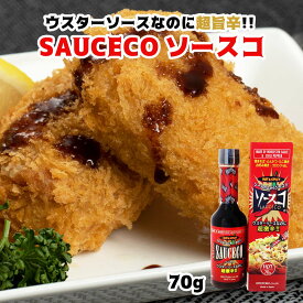 ソースコ ソース 激辛 辛い キヨトクウマカラ調味料 ソースコ ウスターソース 70g