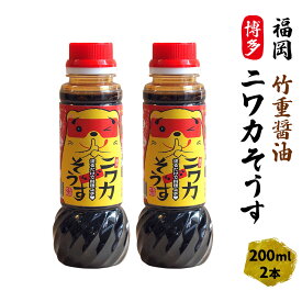 九州 調味料 福岡 しょうゆ かつお タケシゲ 博多ニワカそうす ソース 200ml×2