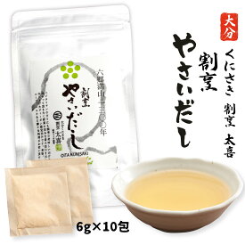 送料無料 [割烹 太喜] 出汁パック 割烹 やさいだし 6g×10包 大分県 国東市 出汁 野菜 手軽 無添加 老舗割烹 割烹太喜 居酒屋 出汁パック 簡単 ベジタブル ベジタリアン 煮物 スープ