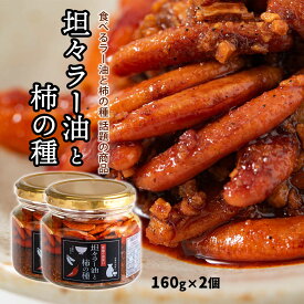 【10%OFF 楽天スーパーSALE限定】 おつまみ 2個セット [マルシンフーズ] 坦々ラー油と柿の種 160g×2個セット /坦々 ラー油 柿の種 おつまみ おみやげ ご飯のお供 人気 話題