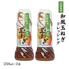 [ヤマエ食品] 和風 玉ねぎ ドレッシング 250ml×2本 /宮崎 ドレッシング 和風 玉ねぎ