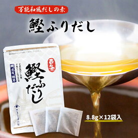 だし [さきしま] 西条 鰹ふりだし 8.8g×12袋入 /和風だし かつおだし だしパック さきしま 万能和風だし 和食 煮物 麺類 プロの味