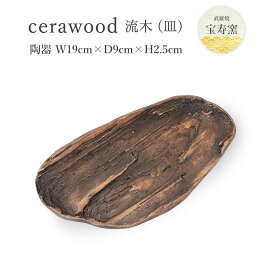 工芸品 [宝寿窯] 木に見える陶器のお皿 [cerawood (流木) 皿] /工芸品 陶器 焼き物 食器 武雄 陶器 磁器 山本 伝統工芸品 黒髪山 器 陶器市 佐賀 伊万里 有田 伊万里焼 有田焼