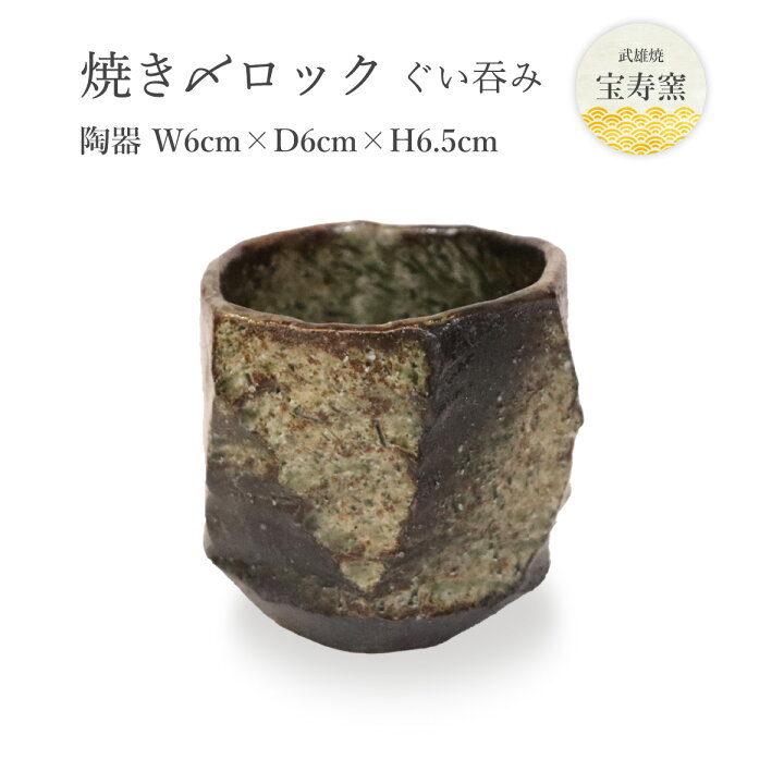 楽天市場】工芸品 [宝寿窯] 陶器 焼き〆ロックぐい呑み 御猪口 