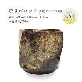 [宝寿窯] 工芸品 陶器 焼〆ロック多用カップ(大) / 焼酎グラス タンブラー/工芸品/焼き物/食器/宝寿窯/武雄/陶器/磁器/山本/伝統工芸品/黒髪山/器/陶器市/佐賀/伊万里/有田/伊万里焼/有田焼