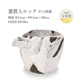 [宝寿窯] 工芸品 陶器 墨貫入ロック 片口酒器 徳利 約250cc /工芸品/焼き物/食器/宝寿窯/武雄/陶器/磁器/山本/伝統工芸品/黒髪山/器/陶器市/佐賀/伊万里/有田/伊万里焼/有田焼