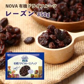 送料無料 [NOVA] 有機ドライフルーツ レーズン 350g /ノヴァ ドライフルーツ 有機 オーガニック 自然