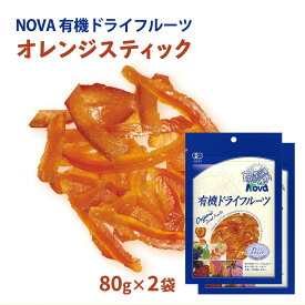 【スーパーセール価格】送料無料 [NOVA] 有機オレンジピールスティック 80g 2袋セット /ノヴァ ドライフルーツ 有機 オーガニック 自然