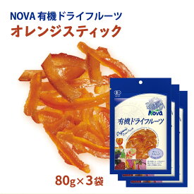 【スーパーセール価格】送料無料 [NOVA] 有機オレンジピールスティック 80g 3袋セット /ノヴァ ドライフルーツ 有機 オーガニック 自然