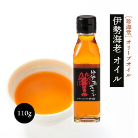 [珍海堂] オリーブオイル 伊勢海老 オイル 110g /三重 伊勢 エビ オイル 調味油 こだわり ギフト