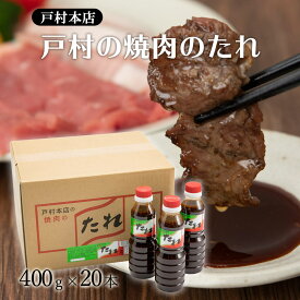 【ケース販売】[戸村フーズ] たれ 戸村本店の焼肉のたれ 400g×20本/ 宮崎 たれ 徳用 宮崎県 焼肉のたれ 戸村 万能たれ お土産