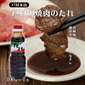 [戸村フーズ] たれ 戸村本店の焼肉のたれ 400g /宮崎県 焼肉のタレ 戸村 万能たれ お土産 贈り物 ギフト