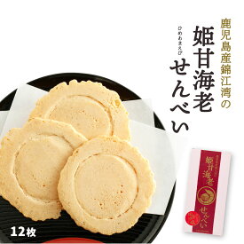 鹿児島 煎餅 土産 エビ えび 菓子 お酒のお供 父の日 [馬場製菓] 姫甘 海老 せんべい 12枚