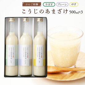 [ぶんご銘醸] セット こうじのあまざけ ゆず・かぼす・プレーン3本セット 500ml×3本 あまざけセット 甘酒セット 贈り物 プレゼント 米麹 天然仕込み 発酵 発酵食品 ヘルシー 健康 スイーツ