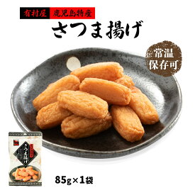 [有村屋] さつま揚げ レトルト 85g /鹿児島県 さつまあげ おいしい お取り寄せ グルメ