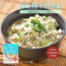 [道本食品] 冷や汁 冷や汁の素 100g(2~3人前) /宮崎県 名物 郷土料理 ソウルフード 家庭の味 手軽 簡単 みそ味 切干大根入り ご飯 きゅうり 豆腐 うどん スープ お取り寄せ ギフト 贈り物 贈答品 ご進物 ご家庭用 家庭用 自宅用