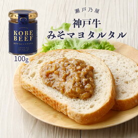 [瀬戸乃屋] そうざい 神戸牛みそマヨタルタル 100g /神戸牛 タルタルソース 味噌マヨ 贅沢 ディップソース みそマヨ 惣菜 瓶入り ディップ プレミアム アレンジ料理 サンキ商会