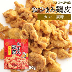 おつまみ 送料無料 [ネオフーズ竹森] おつまみ鶏皮 カレー風味 50g /宮崎県 有名 お菓子 お土産 おつまみとり皮 つまみ 鶏皮 おつまみ鶏皮 カレー味 からあげ 唐揚げ