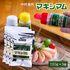 送料無料 スパイス 3袋セット [中村食肉] マキシマム 詰替え用 120g×3袋セット /オリジナルスパイス 万能スパイス バーベキュー BBQ キャンプ キャンパー お肉屋さん 精肉店 魔法のスパイス つめかえ用 チャック付