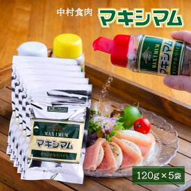 送料無料 スパイス 5袋セット [中村食肉] マキシマム 詰替え用 120g×5袋セット オリジナルスパイス 万能スパイス バーベキュー BBQ キャンプ キャンパー お肉屋さん 精肉店 魔法のスパイス 詰め替え用 まとめ買い