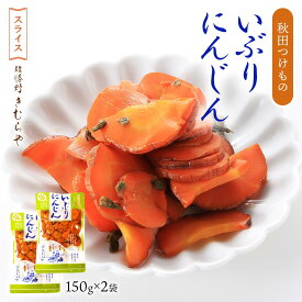 送料無料 [雄勝野きむらや] ぬか漬 いぶりにんじんスライス 150g×2袋セット /秋田のつけもの いぶり漬け ぬか漬け お漬物 人参 ニンジン にんじん 燻り いぶりがっこ 秋田珍味 おつまみ サラダ トッピング