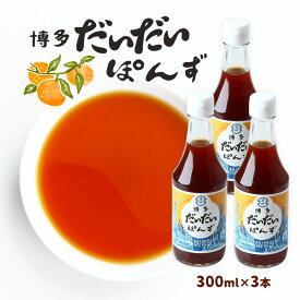 【スーパーセール価格】[青柳醤油] ぽん酢 博多だいだいぽんず 300ml×3本セット ポン酢 ぽん酢 橙 ダイダイ 水炊き みずたき 鶏鍋 鶏なべ 国産だいだい 郷土料理 福岡県 博多 なべ 鍋 老舗