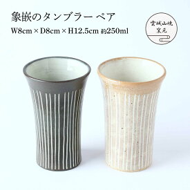 [雲城山焼] 食器 象嵌のタンブラーペア 白1個、黒1個 /タンブラー ペア 黒 白 ベージュ マット おしゃれ 日本製 フリーカップ コップ お酒 ビール プレゼント 窯元 雲城山焼 象嵌 ぞうがん 焼き物 皿 陶器