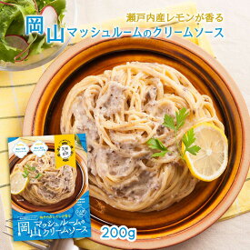 レトルト [哲多すずらん食品加工] 瀬戸内産レモンが香る 岡山マッシュルームのクリームソース 200g /岡山 新見 奥備中高原 哲多町 和牛 千屋牛