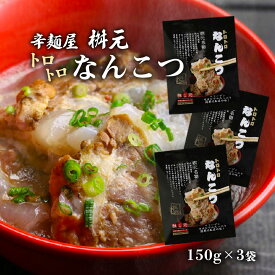 送料無料 [辛麺屋 桝元] 軟骨煮込み 桝元名物 トロトロなんこつ 150g×3袋セット /大人気 サイドメニュー 宮崎元祖辛麺屋 桝元 ますもと プルプル トロトロ 延岡 軟骨 お店の味 コラーゲン おつまみ 惣菜