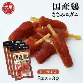 おやつ 間食 ペット用 安心の日本製 愛犬用スナック ささみ 国産鶏 国産鶏ささみ&ガム ミニ 8本×3袋セット