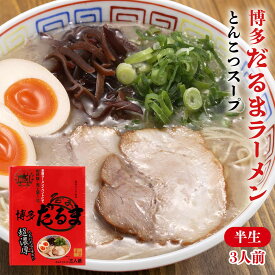 [アイランド] 博多豚骨ラーメン 博多だるまラーメン 3食 /九州/福岡県/とんこつラーメン/ご当地ラーメン/お土産/名店/行列店