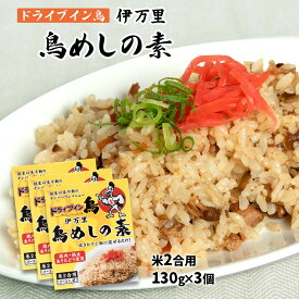 【スーパーセール価格】[ドライブイン鳥(アリウラ)] 鳥めしの素 130g×3個セット /九州/佐賀県/伊万里/ドライブイン鳥/鳥めしの素/鶏肉/お土産/ソウルフード