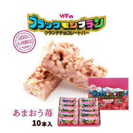 ブラックモンブラン クランチ チョコ あまおう苺 10本 九州限定販売 チョコバー イチゴ お菓子 お土産 バレンタインデー [竹下製菓]