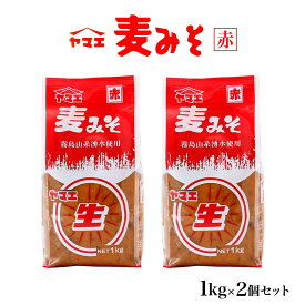 【スーパーセール価格】[ヤマエ食品] 味噌 赤生 みそ (麦) 1kg×2個セット /味噌 ムギみそ 麦味噌 味噌汁 九州 南九州 ふるさとの味 なまみそ 故郷 赤味噌 麦こうじ 甘口みそ 甘口味噌