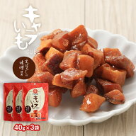 送料無料 [山内本店] キャラいも まぼろしの味噌 40g×3袋/キャラいも/さつまいも/キャラメル/コーティン…
