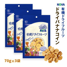 送料無料 [NOVA] 有機ドライバナナコイン 70g 3袋セット /ノヴァ ドライフルーツ 有機 オーガニック 自然