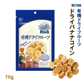 【スーパーセール価格】送料無料 [NOVA] 有機ドライバナナコイン 70g /ノヴァ ドライフルーツ 有機 オーガニック 自然